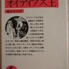 ソポクレス「オイディプス王」（岩波文庫）　〈この私〉は探偵であり、被害者であり、証人であり、犯人です。自己を探索すると必ずこれを発見します。