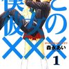 男女の入れ替わりギャグ！『僕と彼女の×××』感想・ネタバレ