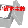 岸田首相の「新しい資本主義」とは？（その１）