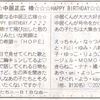 中居君へバースデーメッセージ ／ 東京新聞メッセージボード