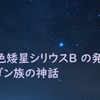 白色矮星シリウスB の発見とドゴン族の神話