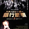 仕事のミスを隠し続ける映画『マネー・トレーダー』