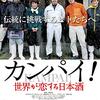 【ドキュメンタリー映画】カンパイ！世界が恋する日本酒～感想：日本酒飲もう☆