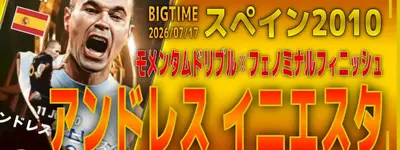 イーフト2026｜最強攻撃型「イニエスタ【ビッグタイム】（２列目からの飛び出し）」選手評価とおすすめ育成（モメンタムドリブル✕フェノミナルフィニッシュ）【スペイン2010】