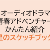今週の『星のスケッチブック』が面白いです！青春アドベンチャー【オーディオドラマ】