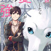 『異世界転移したら愛犬が最強になりました』あらすじ、レビュー　漫画／癒しと冒険が交錯するもふもふ異世界ライフ。