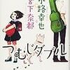 小路 幸也・宮下奈都『つむじダブル』