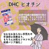 【DHC商品レビュー】ビオチン