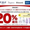 11/15まで！楽天ペイや楽天ポイントカードで花王4ブランド（ビオレu、セグレタ、ブローネ、サクセス）が最大20%還元！