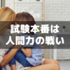 【小6サピックス】試験本番は人間力の勝負～親は精神的支えに