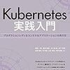 「Kubernetes実践入門」を読んだ