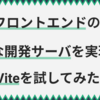 フロントエンドの爆速な開発サーバを実現する Vite を試してみた