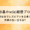 王谷晶のwiki経歴プロフ!性別は女でレズビアンを公表した作家の生い立ちは?