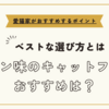 チキン味のキャットフードおすすめは【ベストな選び方と愛猫家がおすすめするポイント】