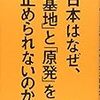 矢部宏治『日本はなぜ、「基地」と「原発」を止められないのか』