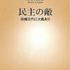 民主の敵―政権交代に大義あり (新潮新書 323)