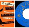 ◆平尾昌章とオールスターズワゴン「恋の片道切符」King Record EB-310 1960 7インチシングルレコード