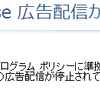 まさかのGoogleアドセンスがポリシー違反で停止！ でもちゃんと対応すれば１日で復旧できました。