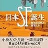 「日本SF誕生―空想と科学の作家たち」