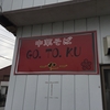 中華そば go.to ku～仁～