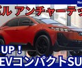 【スバル新型アンチャーテッド】「新EVスポーツSUV設定！」2025年7月18日発表！