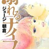 ジョージ朝倉『溺れるナイフ』感想。