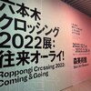 森美術館・六本木クロッシング2022展：往来オーライ！