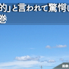 「社交的」と言われて驚愕した…の巻