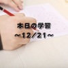 本日の学習～12/21～