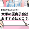 【大手子会社のホワイト企業17選】大手子会社から優良企業を厳選！