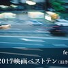 2017年に観た247本のベスト・オブ・ベストが『ホーホケキョ となりの山田くん』な私が選ぶ、2017年映画ベストテン。