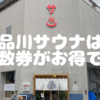 東京•大井町の品川サウナは回数券がお得！土日祝なら90分利用で1回あたり600円も安い！アウフグースも受けられて980円は破格。自販機のドリンクも生ビールも安い！