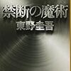  禁断の魔術 (文春文庫 ひ 13-12) / 東野圭吾 (asin:4167903776)