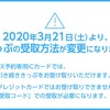 エクスプレス予約のきっぷ受け取り方法変更（2020年3月21日～）
