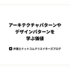 アーキテクチャパターンやデザインパターンを学ぶ価値
