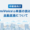 【中級者向け】AmiVoice の単語の読みの自動変換について