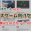 【公式セール】都市を舞台にしたゲーム開発に役立つ素材とツール 38種類。全品50%OFFセールがスタートしました！ 〜10月21日 15:59まで