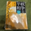 ようやく３巻目【読書感想文】『戦争と平和』トルストイ／新潮文庫
