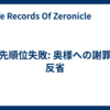 優先順位失敗: 奥様への謝罪と反省