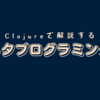 Clojureで解説する: メタプログラミング