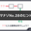 ダイジマナゾNo.28のヒント・解説