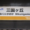 みくにがおか【駅名しりとり329】