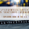 アメリカ企業リストラのリアル　Slackの「Deactivate」が意味するもの