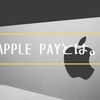 Apple Pay (アップルペイ)について世界一わかりやすく解説。クレジットカードやSuicaの設定方法、メリットなどを解説