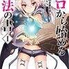 「ゼロから始める魔法の書 (1) コミカライズ」感想