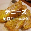【2020年閉店】池袋で24時間営業！フレンチトーストの朝食「デニーズ」池袋東口店