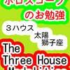 ３ハウス　太陽　獅子座　The Three House Modalities　ホロスコープのお勉強