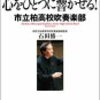 心をひとつに響かせる！～市立柏高校吹奏楽部～