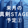 来月の真剣STAGE予定②