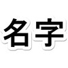 名字変えたい方必見！これなら絶対モテるだろっていうキラキラ名字